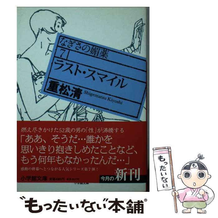 【中古】 ラスト・スマイル なぎさの媚薬7 / 重松 清 / 小学館 [文庫]【メール便送料無料】【最短翌日配達対応】