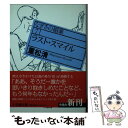  ラスト・スマイル なぎさの媚薬7 / 重松 清 / 小学館 