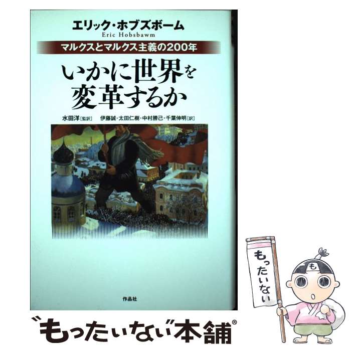 【中古】 いかに世界を変革するか / エリック・ホブズボーム, 伊藤 誠, 水田 洋, 太田 仁樹, 中村 勝己, 千葉 伸明 / 作品社 [単行本]【メール便送料無料】【最短翌日配達対応】