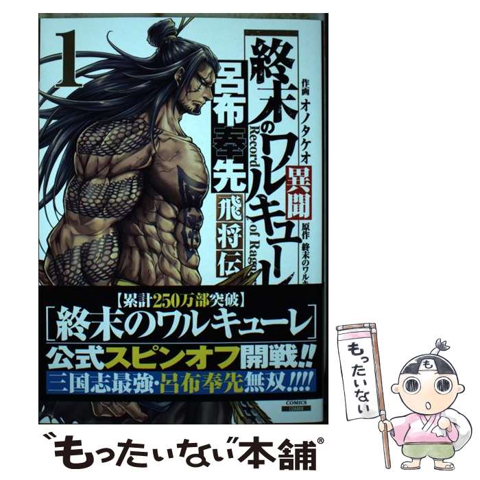 【中古】 終末のワルキューレ異聞 呂布奉先飛将伝 1 / オノタケオ / コアミックス [コミック]【メール便送料無料】【あす楽対応】