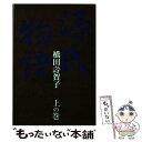 【中古】 源氏物語 上の巻 / 橋田 壽賀子 / ベストセラーズ 単行本 【メール便送料無料】【あす楽対応】