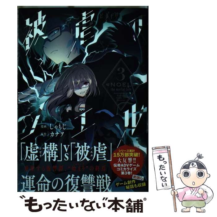 【中古】 被虐のノエル 3 / しゃもじ / KADOKAWA [コミック]【メール便送料無料】【最短翌日配達対応】