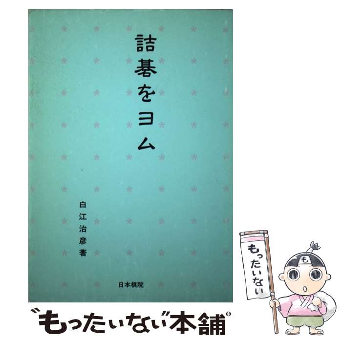 【中古】 詰碁をヨム / 白江 治彦 / 日本棋院 [単行本]【メール便送料無料】【あす楽対応】