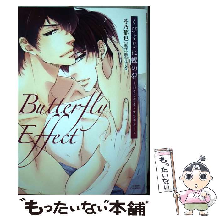 【中古】 くびすじに蝶の夢 ～バタフライ・エフェクト～ / 冬乃 郁也 / フロンティアワークス [コミック]【メール便送料無料】【最短翌日配達対応】