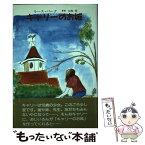 【中古】 キャリーのお城 / ルース パーク, 小平田 章子, Park Ruth, 加島 葵 / 新読書社 [単行本]【メール便送料無料】【あす楽対応】