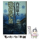 【中古】 歌わない笛 新装版 / 内田康夫 / 徳間書店 [文庫]【メール便送料無料】【あす楽対応】