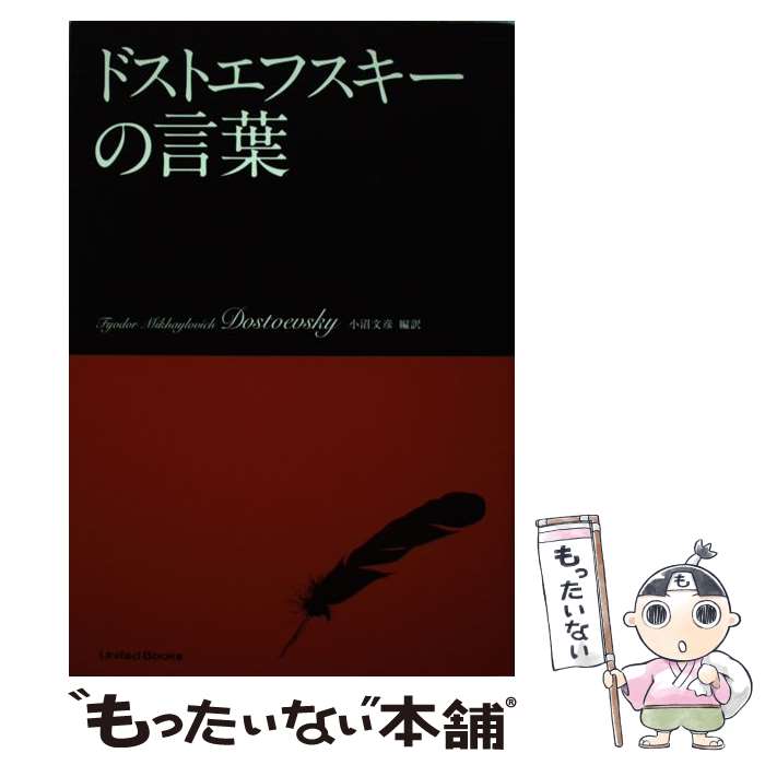  ドストエフスキーの言葉 / フョードル・ミハイロヴィッチ・ドストエフスキー, 小沼文彦 / ユナイテッド・ブックス 