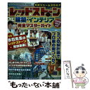 【中古】 レッドストーン 建築 インテリア完全マスターガイド / 赤石先生, ヴァリス / 学研プラス ムック 【メール便送料無料】【あす楽対応】