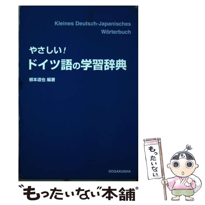 【中古】 やさしい ドイツ語の学習辞典 / 根本 道也 / 同学社 [単行本]【メール便送料無料】【あす楽対応】