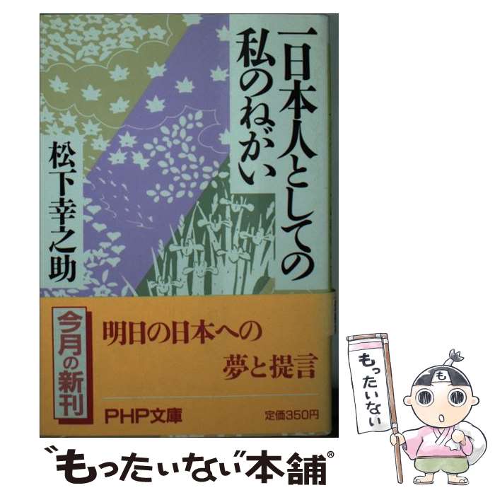 【中古】 一日本人としての私のねがい / 松下 幸之助 / PHP研究所 [文庫]【メール便送料無料】【最短翌日配達対応】