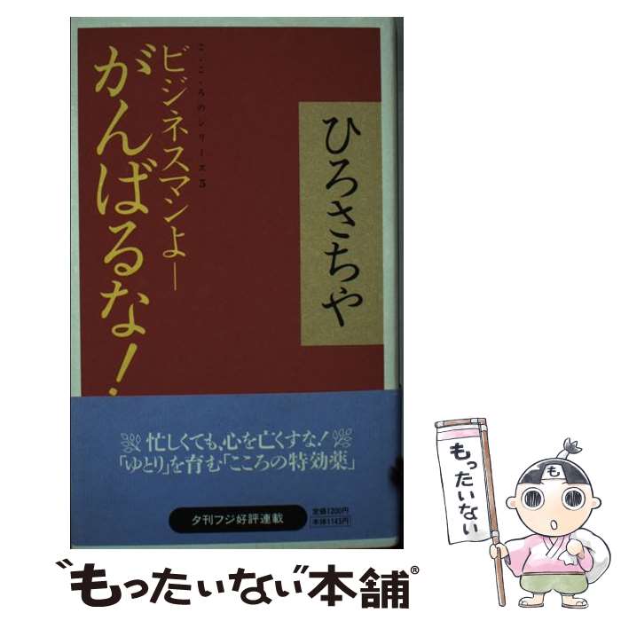 【中古】 ビジネスマンよーがんばるな！ / ひろ さちや / 産経新聞ニュースサービス [単行本]【メール便送料無料】【あす楽対応】