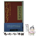 【中古】 ビジネスマンよーがんばるな！ / ひろ さちや / 産経新聞ニュースサービス [単行本]【メール便送料無料】【あす楽対応】