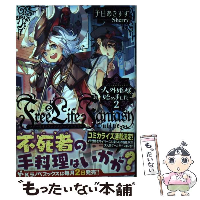 [중고] Free Life Fantasy Online ~인외 공주님, 시작했습니다~2 / 자일 아키스즈, Sherry / 코단샤 [단행본][메일편 무료우송][최단 다음날 배달 대응]