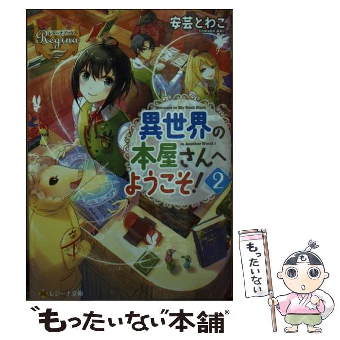 Asahi Sonorama Library - 【中古】 異世界の本屋さんへようこそ！（2） / 安芸 とわこ / アルファポリス [文庫]【メール便送料無料】【最短翌日配達対応】