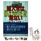 【中古】 輸入米は危ない 農薬汚染、国土荒廃、経済損失 / 江波戸 哲夫, 小若 順一 / エイト社 [単行本]【メール便送料無料】【あす楽対応】