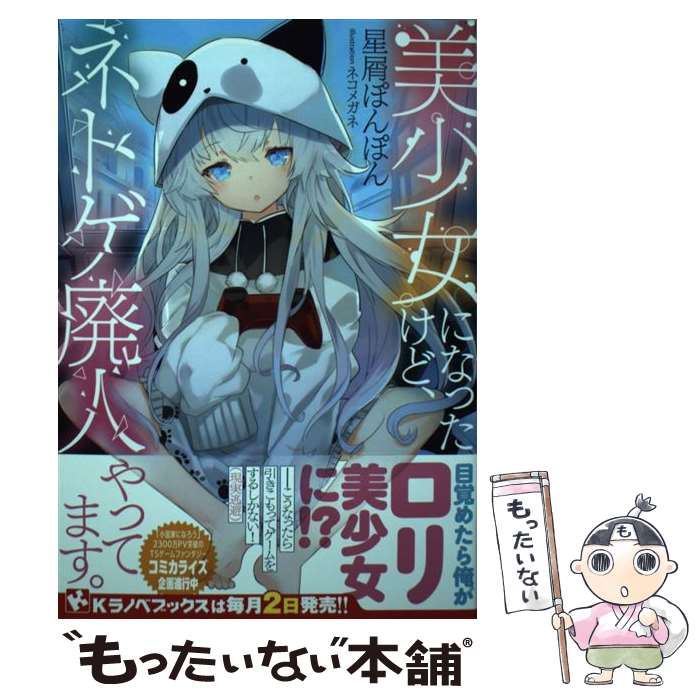 【中古】 美少女になったけど、ネトゲ廃人やってます。 / 星屑ぽんぽん, ネコメガネ / 講談社 [単行本]【メール便送料無料】【最短翌日配達対応】