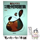 【中古】 新Aクラス中学幾何問題集 5訂版 / 市川 博規 / 昇龍堂出版 単行本 【メール便送料無料】【あす楽対応】