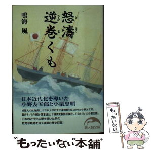 【中古】 怒涛逆巻くも 日本近代化を導いた小野友五郎と小栗忠順 / 鳴海 風 / 新人物往来社 [文庫]【メール便送料無料】【あす楽対応】