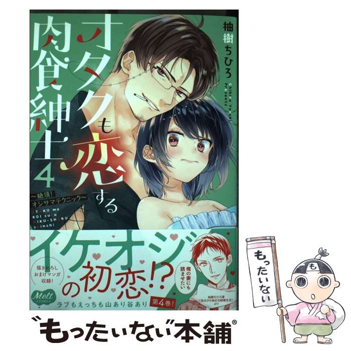  オタクも恋する肉食紳士 絶頂！オジサマテクニック 4 / 柚樹ちひろ / 祥伝社 