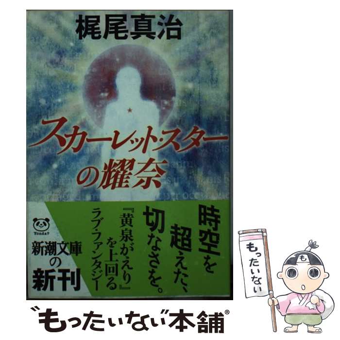 【中古】 スカーレット・スターの耀奈 / 梶尾 真治 / 新潮社 [文庫]【メール便送料無料】【あす楽対応】