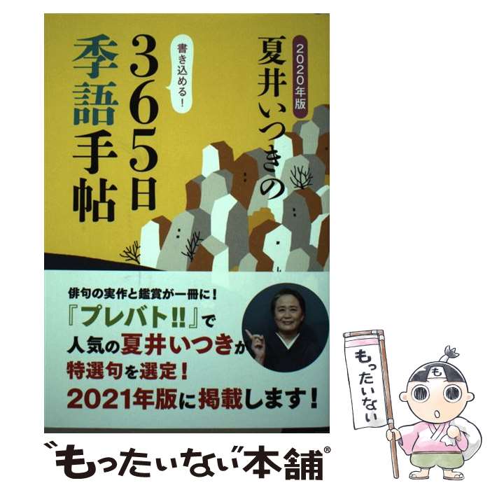 【中古】 夏井いつきの365日季語手帖 2020年版 / 夏