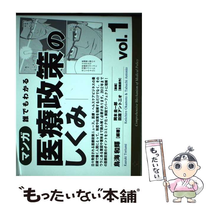 【中古】 マンガ誰でもわかる医療政策のしくみ vol．1 / 鳥海 和輝(編著), 岡本 圭一郎(漫画), 田淵 アントニオ(漫画原 / 単行本（ソフトカバー） 【メール便送料無料】【あす楽対応】