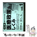 【中古】 マンガ誰でもわかる医療政策のしくみ vol．1 / 鳥海 和輝(編著), 岡本 圭一郎(漫画), 田淵 アントニオ(漫画原 / 単行本（ソフトカバー） 【メール便送料無料】【あす楽対応】