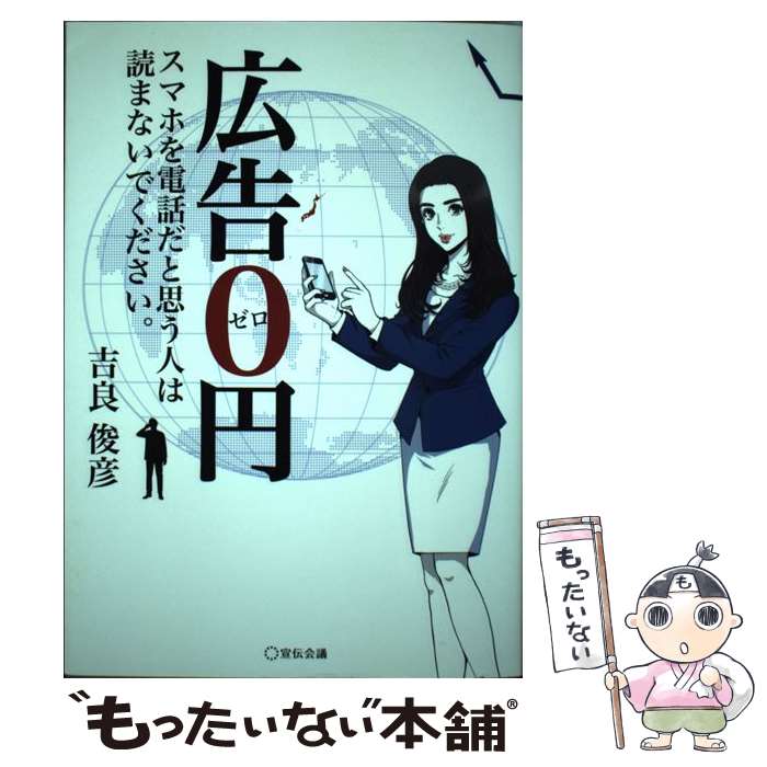 【中古】 広告0円 スマホを電話だと思う人は読まないでください。 / 吉良俊彦 / 宣伝会議 [単行本]【メール便送料無料】【あす楽対応】