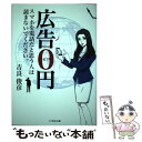 【中古】 広告0円 スマホを電話だと思う人は読まないでください。 / 吉良俊彦 / 宣伝会議 単行本 【メール便送料無料】【あす楽対応】