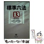 【中古】 標準六法 ’13 / 石川 明, 池田 真朗, 宮島 司, 三上 威彦, 大森 正仁, 三木 浩一, 小山 剛 / 信山社 [単行本]【メール便送料無料】【あす楽対応】