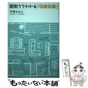 【中古】 間取りでわかる『収納診断』 / 平岡 さなえ / 主婦の友社 単行本（ソフトカバー） 【メール便送料無料】【あす楽対応】