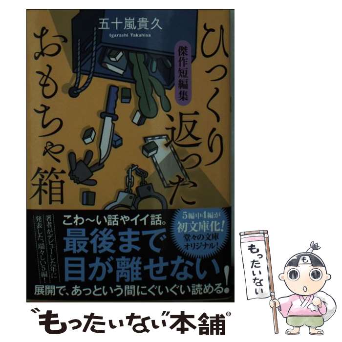 楽天もったいない本舗　楽天市場店【中古】 ひっくり返ったおもちゃ箱 箱傑作短編集 / 五十嵐 貴久 / 双葉社 [文庫]【メール便送料無料】【あす楽対応】