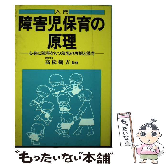 【中古】 入門障害児保育の原理 / Gakken / Gakken [単行本]【メール便送料無料】【あす楽対応】