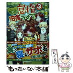 【中古】 異世界で怠惰な田舎ライフ。 3 / 太陽 クレハ / アルファポリス [単行本]【メール便送料無料】【あす楽対応】