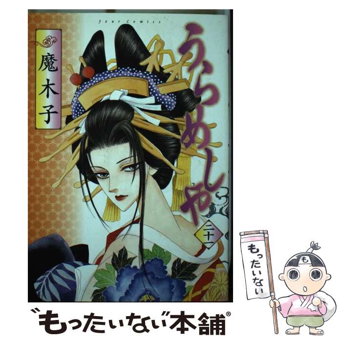 【中古】 うらめしや 21 / 魔木子 / 双葉社 コミック 【メール便送料無料】【あす楽対応】