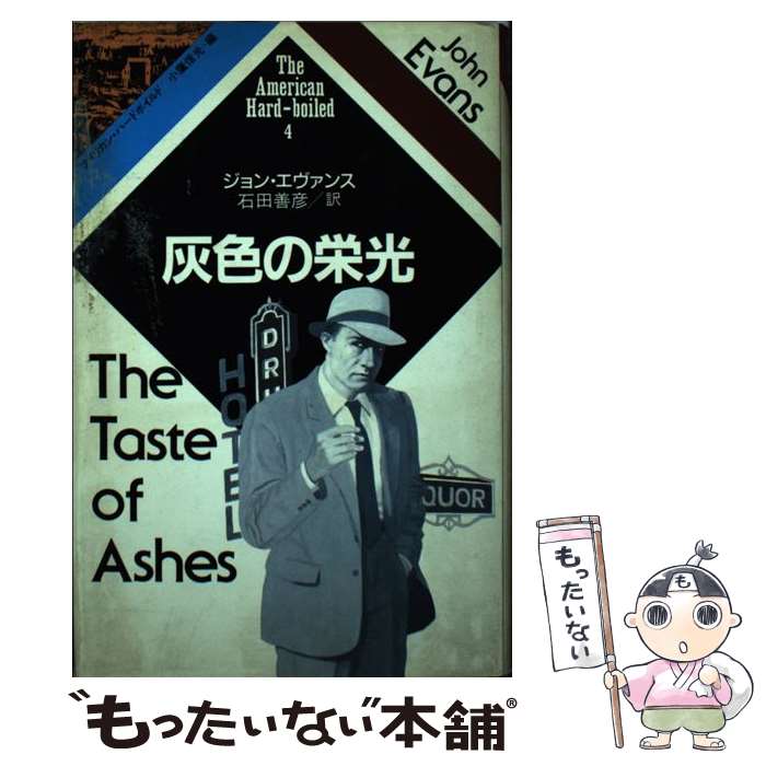 【中古】 灰色の栄光 / ジョン エヴァンス, 石田 善彦 / 河出書房新社 単行本 【メール便送料無料】【あす楽対応】