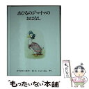  あひるのジマイマのおはなし 新版 / ビアトリクス・ポター, いしい ももこ / 福音館書店 