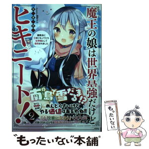 【中古】 魔王の娘は世界最強だけどヒキニート！ 廃教会に引きこもってたら女神様として信仰されました 2 / 年中麦茶太郎, 椎野せら / SB [単行本]【メール便送料無料】【あす楽対応】