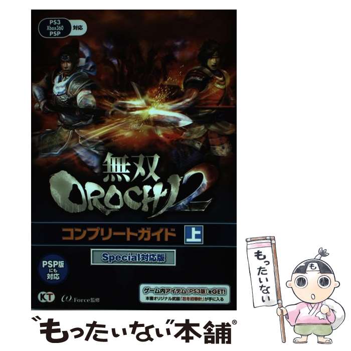 【中古】 無双OROCHI2コンプリートガイド PS3 Xbox360 PSP 上 Special対 / ω－Force / 単行本（ソフトカバー） 【メール便送料無料】【あす楽対応】