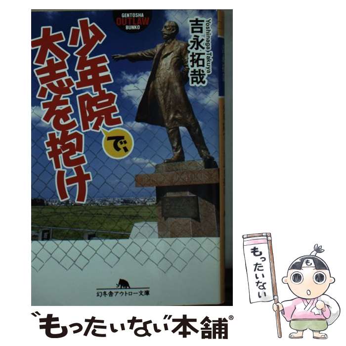 【中古】 少年院で、大志を抱け / 吉永 拓哉 / 幻冬舎 [文庫]【メール便送料無料】【最短翌日配達対応】