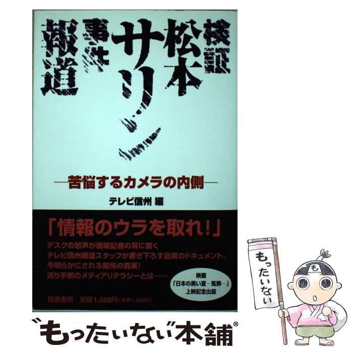 【中古】 検証松本サリン事件報道 苦悩するカメラの内側 / テレビ信州 / 龍鳳書房 [単行本]【メール便送料無料】【あす楽対応】