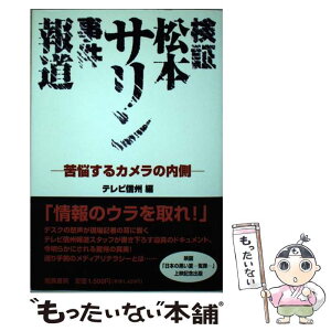 【中古】 検証松本サリン事件報道 苦悩するカメラの内側 / テレビ信州 / 龍鳳書房 [単行本]【メール便送料無料】【あす楽対応】