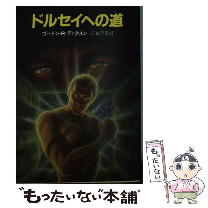 【中古】 ドルセイへの道 / 石田 善彦, ゴードン R.ディクスン / 東京創元社 [文庫]【メール便送料無料】【最短翌日配達対応】