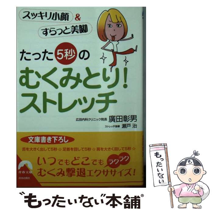 【中古】 たった 5秒 のむくみとり!ストレッチ スッキリ小顔&すらっと美脚 青春出版社 広田彰男 著 / ..