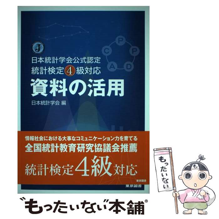 【中古】 資料の活用 日本統計学会公式認定統計検定4級対応 / 深澤弘美, 渡辺美智子, 日本統計学会 / 東京図書 単行本 【メール便送料無料】【あす楽対応】