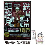 【中古】 鉄鳴きの麒麟児歌舞伎町制圧編 6 / 塚脇 永久, 渋川 難波 / 竹書房 [コミック]【メール便送料無料】【あす楽対応】