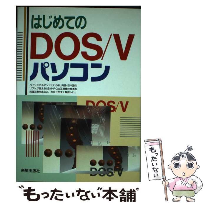 【中古】 はじめてのDOS／Vパソコン / ノマド スタッフ / 新星出版社 [単行本]【メール便送料無料】【最短翌日配達対応】