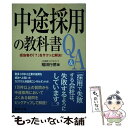 【中古】 中途採用の教科書Q＆A 担当者の「？」をサクッと解決！ / 稲田 行徳 / 日本法令 単行本 【メール便送料無料】【あす楽対応】