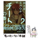 【中古】 神さまSHOPでチートの香り 2 / 佐々木さざめき, 鈴木イゾ / ポニーキャニオン 単行本 【メール便送料無料】【あす楽対応】