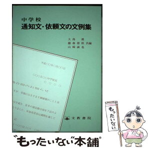 【中古】 中学校通知文・依頼文の文例集 / 大島 真 / 文教書院 [単行本]【メール便送料無料】【あす楽対応】